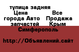 cтупица задняя isuzu › Цена ­ 12 000 - Все города Авто » Продажа запчастей   . Крым,Симферополь